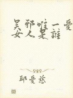 吴邪唯一爱过的女人是谁