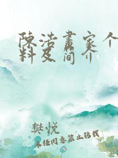 陈浩画家个人资料及简介