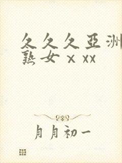 久久久亚洲熟妇熟女ⅹxx