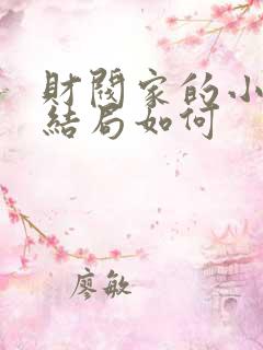 财阀家的小儿子结局如何