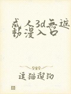 成人3d无遮h动漫入口