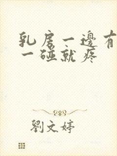 乳房一边有硬块一碰就疼