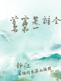 首富是谁全球排名第一