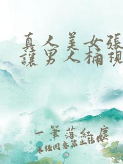 真人美女张开腿让男人桶视频