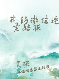 我的微信连三界 完结版