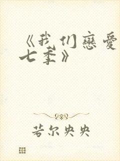 《我们恋爱吧第七季》