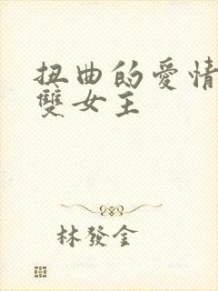 扭曲的爱情韩漫双女主