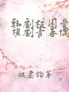 韩剧校园爱情电视剧青春偶像剧