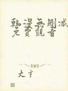 韩漫无删减在线免费观看