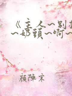 《主人~别揉了~奶头~啊~嗯》动漫