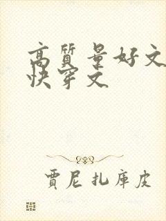 高质量好文笔的快穿文