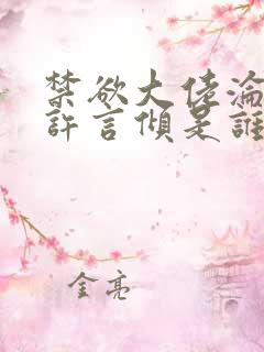 禁欲大佬沦陷了许言倾是谁演的