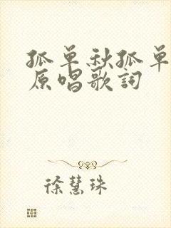 孤单秋孤单的人原唱歌词