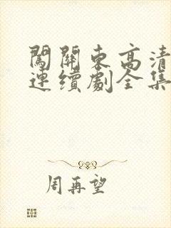 闯关东高清电视连续剧全集免费观看