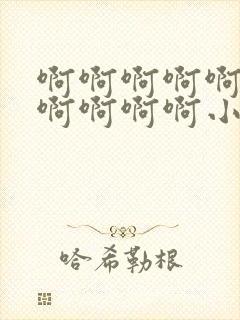 啊啊啊啊啊啊啊啊啊啊啊小骚货,操死你