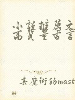 小说推荐文笔好高质量古言完结