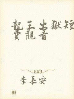 龙王出狱短剧免费观看