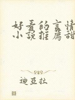 好看的言情现代小说推荐甜文