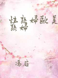 性熟妇欧美性老熟妇