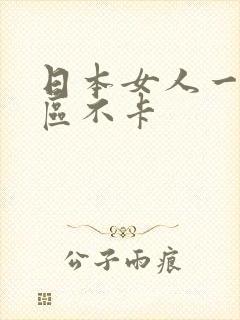 日本女人一区二区不卡