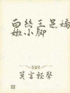 白丝玉足娇喘粉嫩小脚