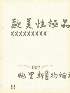 欧美性极品少妇xxxxxxxxx