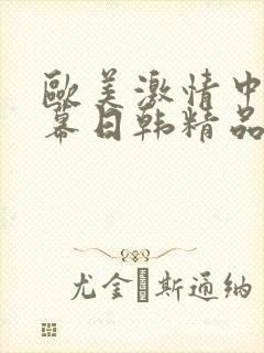 欧美激情中文字幕日韩精品