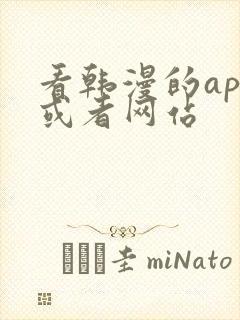 看韩漫的app或者网站