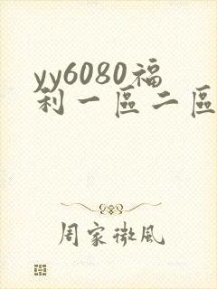 yy6080福利一区二区三区