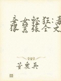 弃女轻狂:毒妃狠嚣张全文阅读