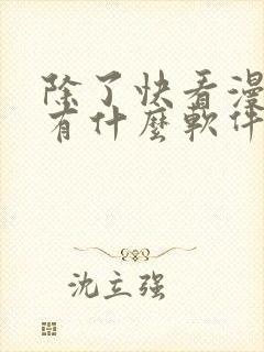 除了快看漫画还有什么软件可以看免费的漫画