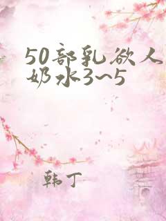 50部乳欲人妻奶水3~5