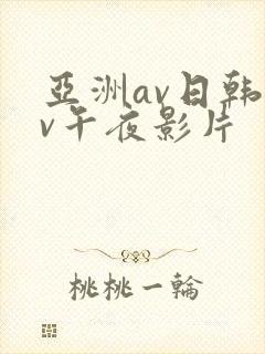亚洲av日韩av午夜影片
