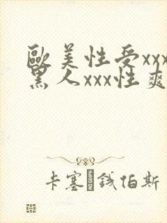 欧美性受xxx黑人xxx性爽