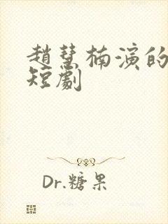 赵慧楠演的所有短剧