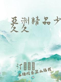 亚洲精品少妇久久久