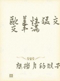 欧美性猛交乱大交丰满