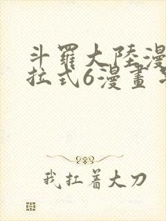 斗罗大陆漫画下拉式6漫画星球漫画