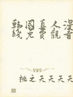 韩国真人漫画在线免费观看