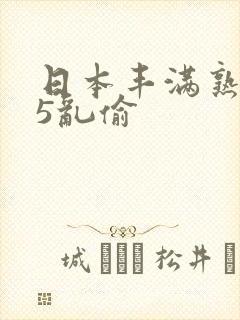 日本丰满熟妇45乱偷