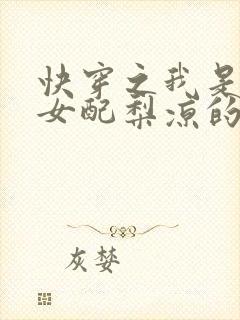 快穿之我是恶毒女配梨凉的小说