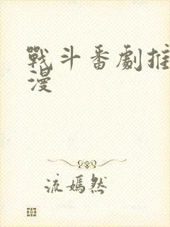 战斗番剧推荐日漫