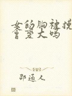 女的胸被摸多了会变大吗