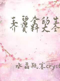 王碧奎的生平简介资料大全