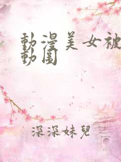 动漫美女被揉胸动图