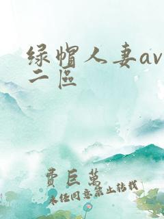 绿帽人妻av一二区
