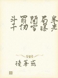 斗罗开局半神被千仞雪曝光