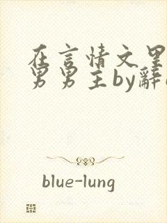 在言情文里撩直男男主by辞e小说