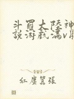 斗罗大陆神界传说游戏满v版