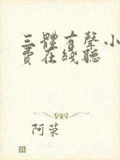 三体有声小说免费在线听